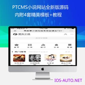 ptcms小说网站全新版源码 内附4套精美模板 教程