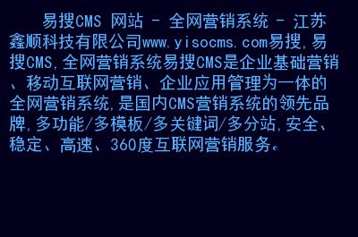 易搜cms网站全网营销系统江苏鑫顺科技