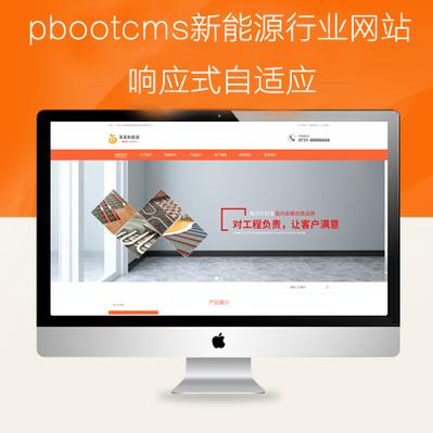 pbootcms新能源自适应类网模板(pb0935)