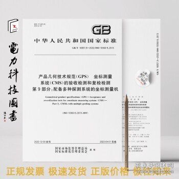 gb t 16857.9 2022 产品几何技术规范 gps 坐标测量 系统 cms 的验收检测和复检检测 第9部分 配备多种探测系统的坐标测量机
